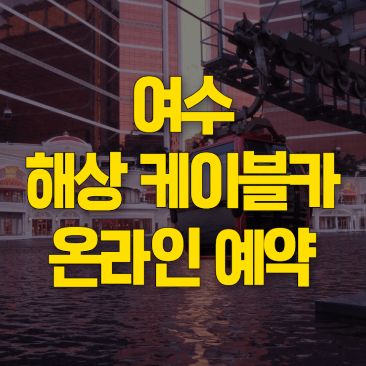 여수-해상-케이블카-예약-대표-사진