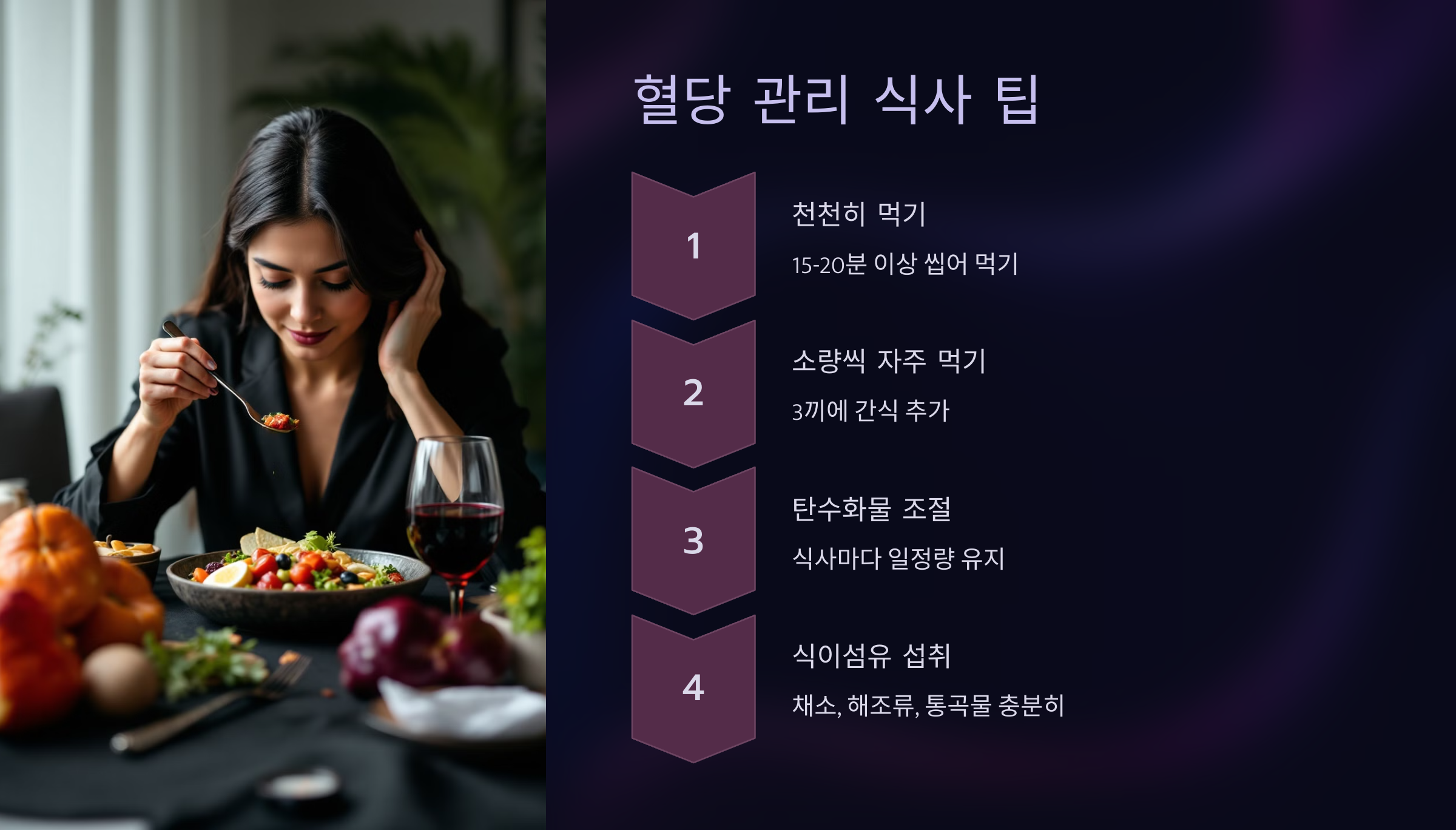 혈당 관리를 위한 식사 팁