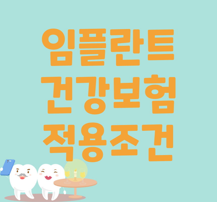 임플란트 건강보험 적용조건 &amp; 신청방법