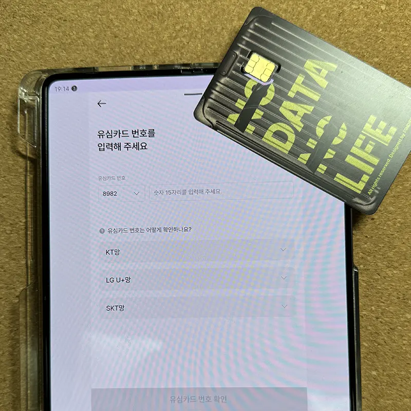 유심-카드-번호-입력