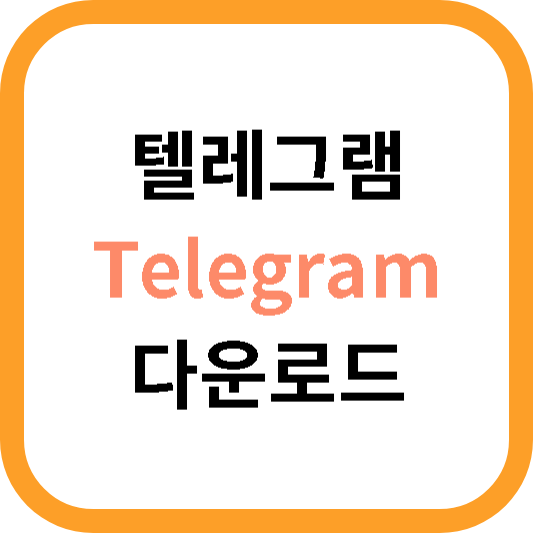 텔레그램 (0)