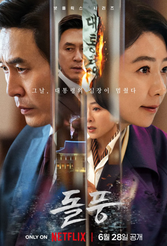 넷플릭스 돌풍 포스터