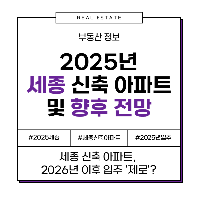 2025년 세종시 입주 아파트 단 1곳? 입주 현황과 향후 부동산 전망