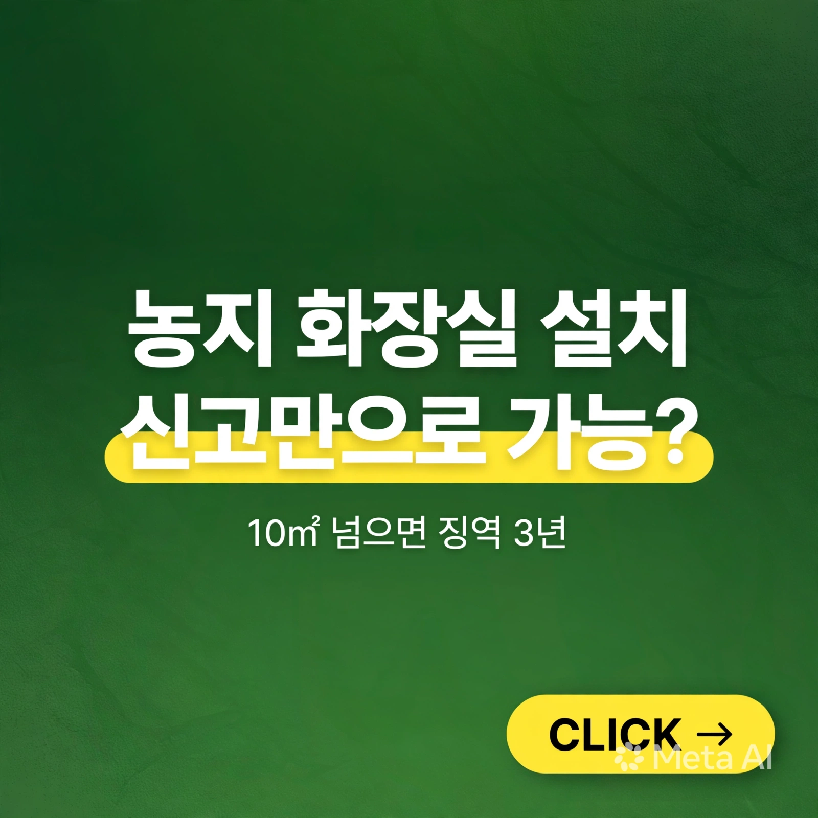 농지 화장실 설치, 신고 안 하면 3년 이하 징역이라고?
