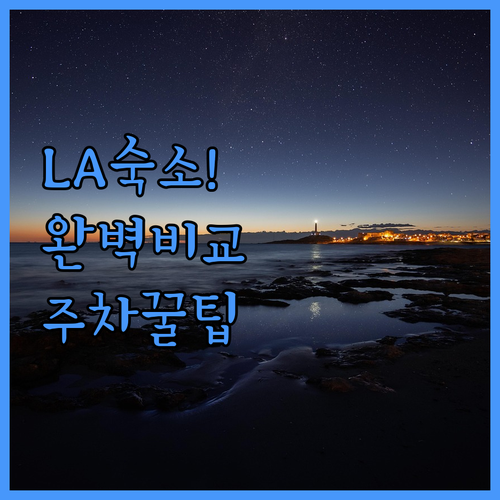 LA 여행 숙소 결정 가이드 베니스 ..