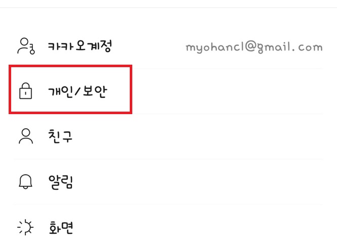 카톡 설정 페이지