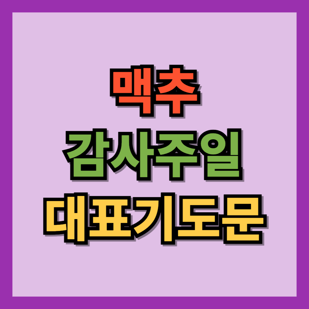 맥추감사주일 대표기도문