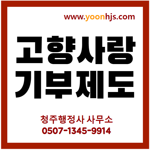 고향사랑기부제