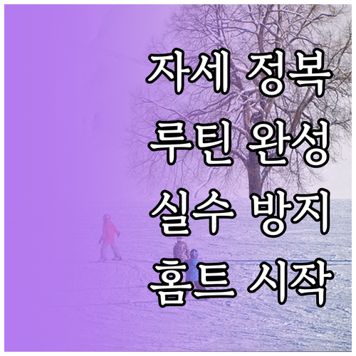 홈트 초보 필수: 자세, 루틴, 실수..