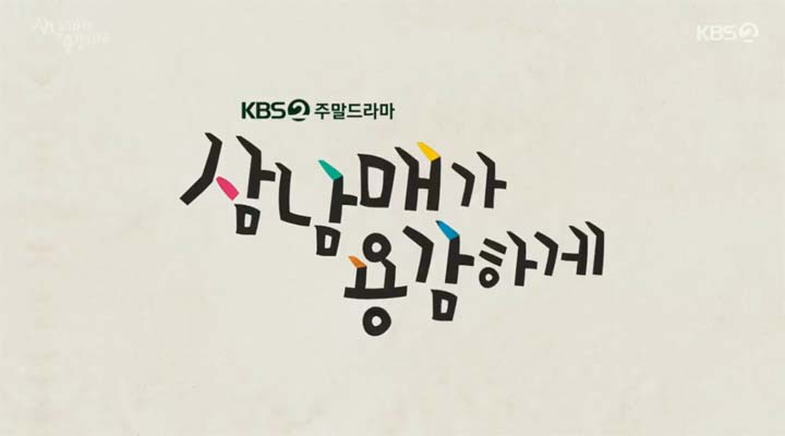 삼남매가 용감하게 32회