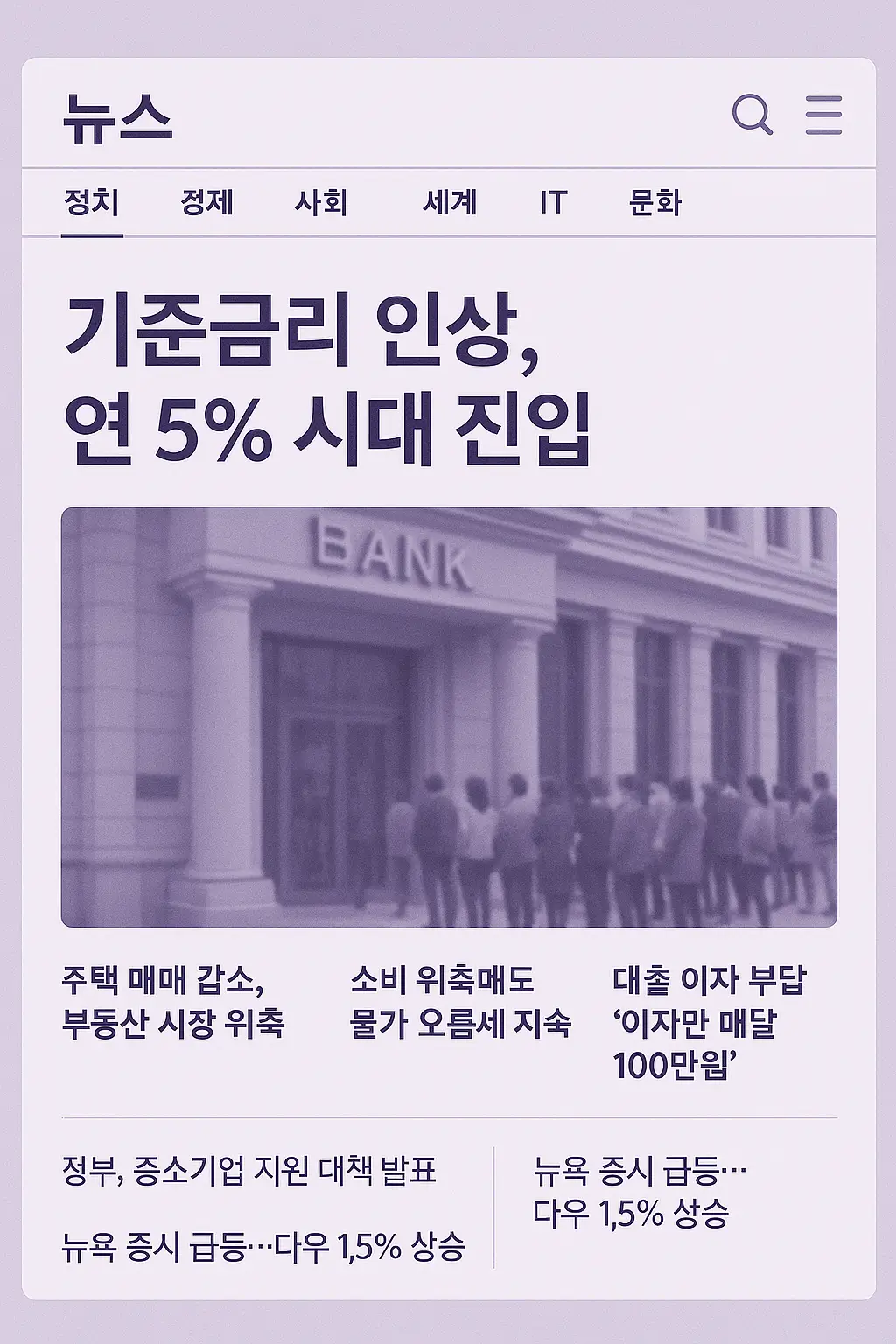 기준금리 인상 소식과 은행 앞에 길게 줄 선 사람들 뉴스 화면