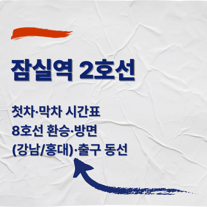 잠실역 2호선 첫차·막차 시간표 ❘ 8호선 환승·방면(강남/홍대)·출구 동선
