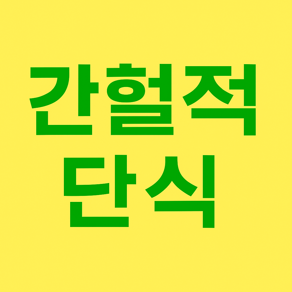 간헐적 단식 16:8 실천법