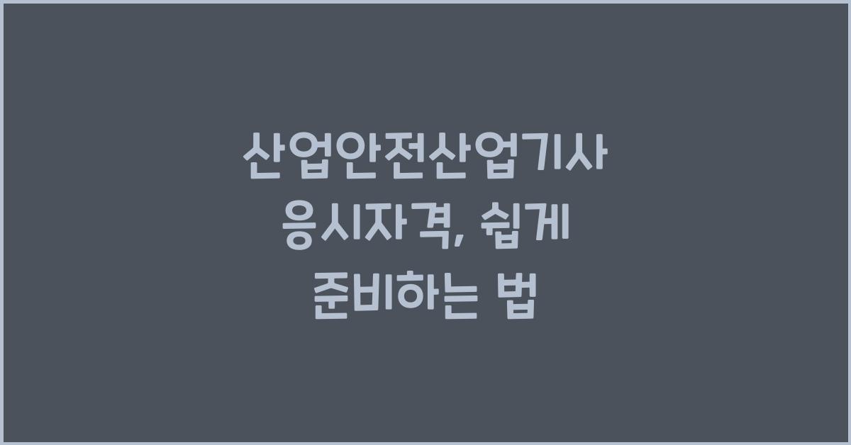 산업안전산업기사 응시자격