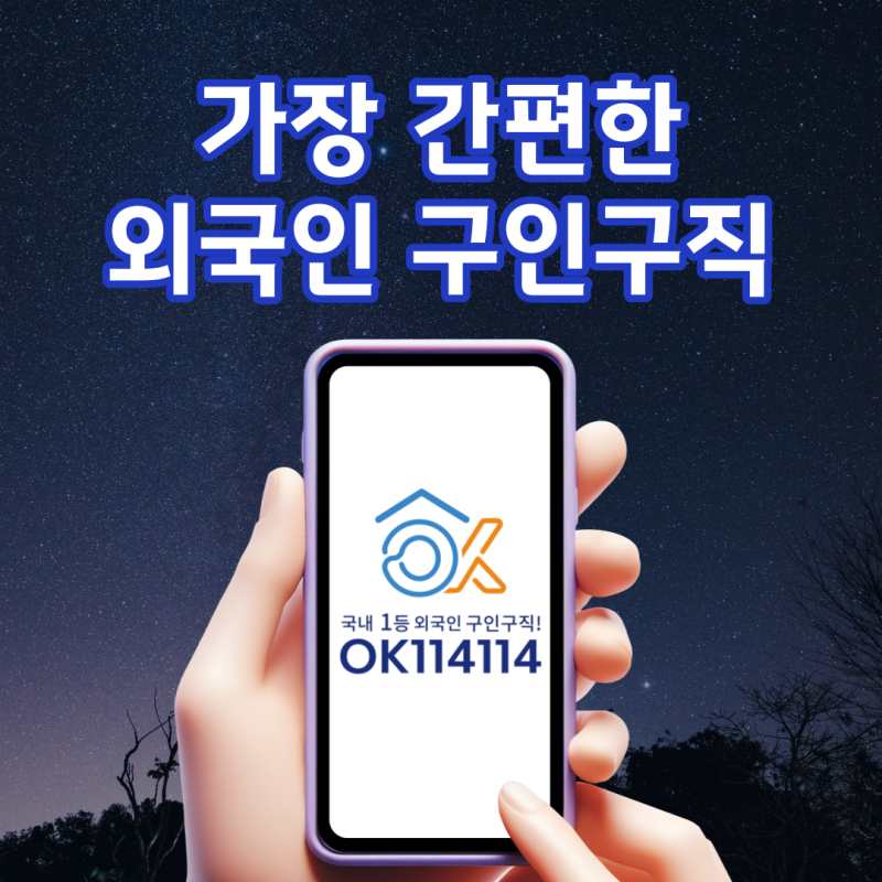 OK114114 구인구직 플랫폼 외국인만 이용 가능한가?