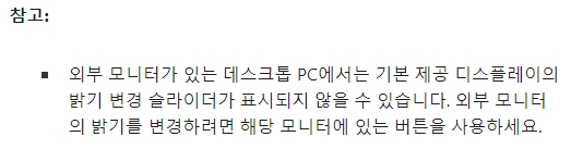 데스크톱 외부 모니터 밝기 조절 안내