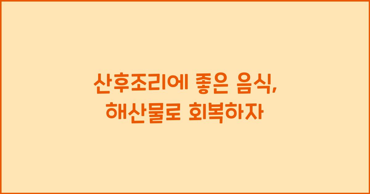 산후조리에 좋은 음식