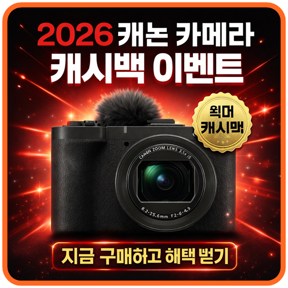 2026 캐논 카메라 구매하고 캐시백 이벤트 신청하자! (+캐논 사진공모전)