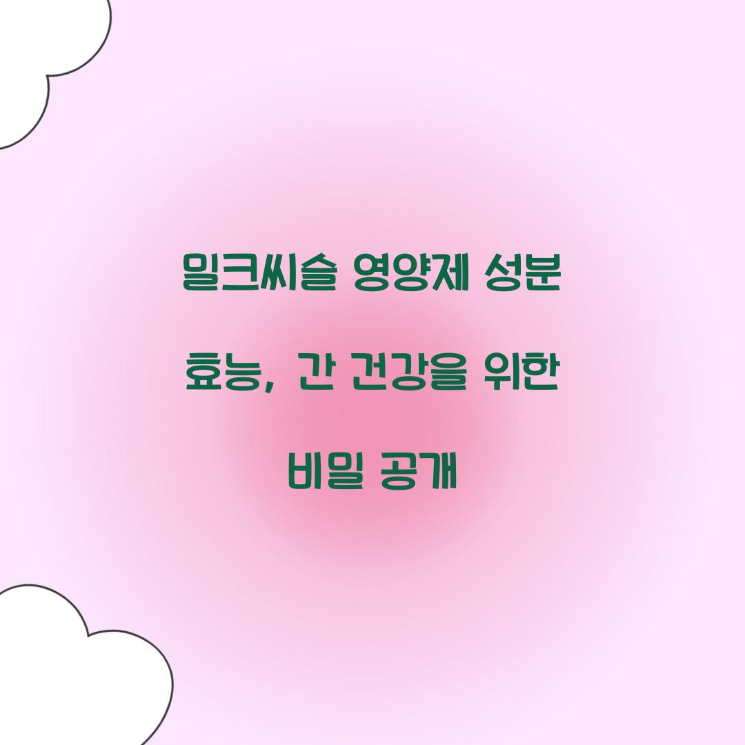 밀크씨슬 영양제 성분 효능