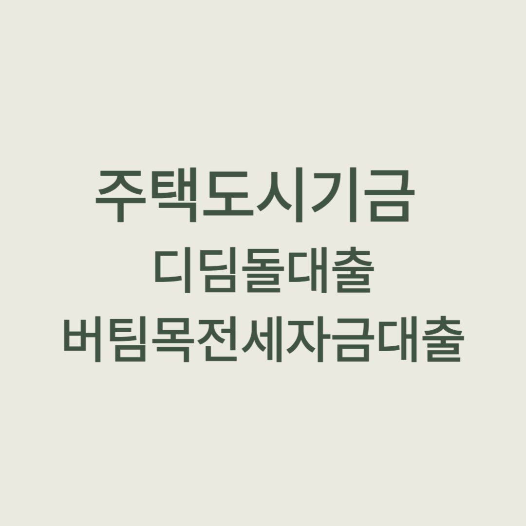 주택도시기금, 디딤돌대출, 버팀목전세자금대출, 대출신청방법, 무주택자대출, 생애최초주택구입, 청년전세대출, 신혼부부대출, 전세자금대출, 내집마련, 정책대출, 정부지원대출, 주택금융공사, 주거복지, 부동산대출, 대출조건, 금리비교, 대출한도, 전세보증금대출, 주택구입대출, 전세입주, 버팀목대출조건, 주택대출종류, 디딤돌버팀목차이, 대출자격조건
