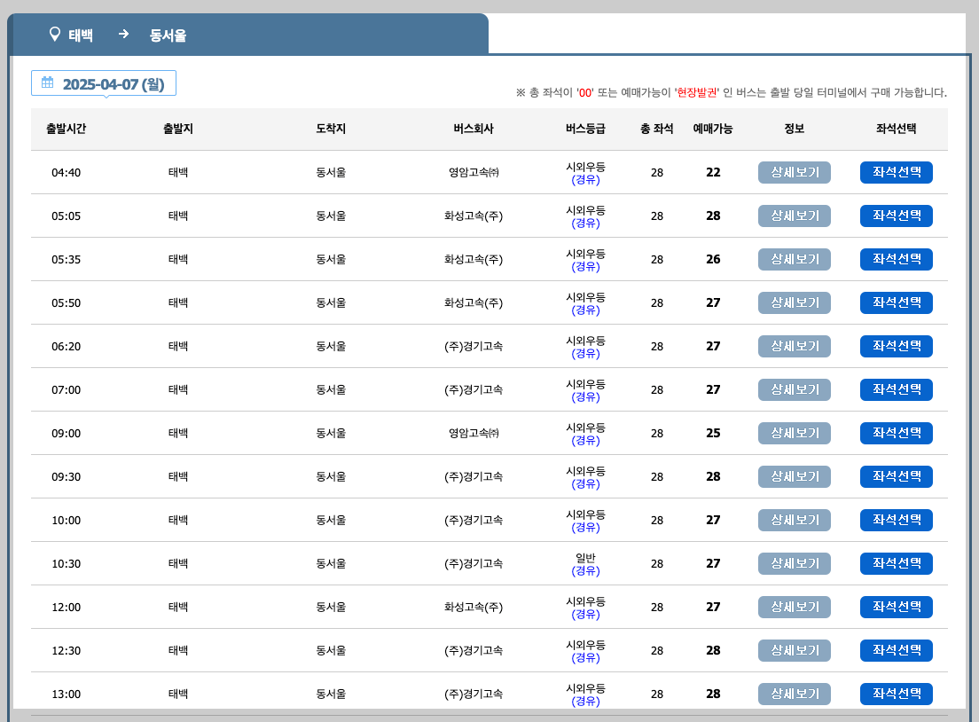 태백 시외버스터미널 시간표, 예매, 노선 등 3분 총정리