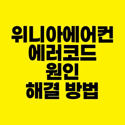 썸네일-위니아-에어컨-에러코드-원인-해결방법