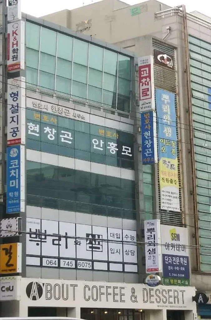 뿌리와샘 입시학원 이도캠퍼스