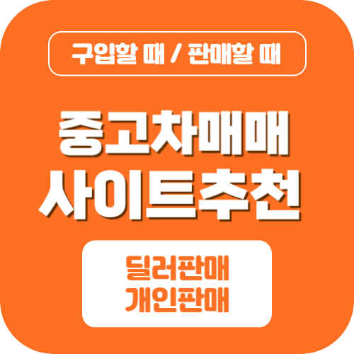 중고차 매매사이트 추천