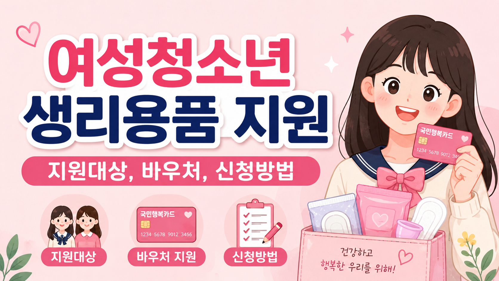 여성청소년 생리용품 지원 (지원대상, 바우처, 신청방법)