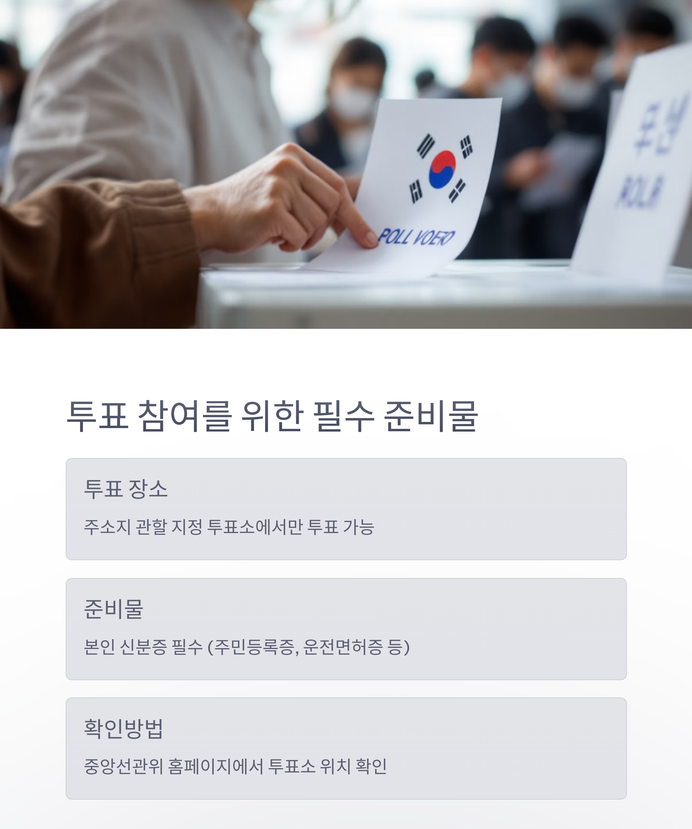 주민등록증이나 운전면허증, 여권 등 사진이 부착된 신분증을 반드시 지참