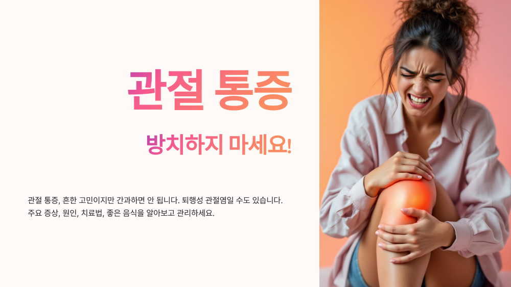 퇴행성 관절염 원인 증상 치료 관리