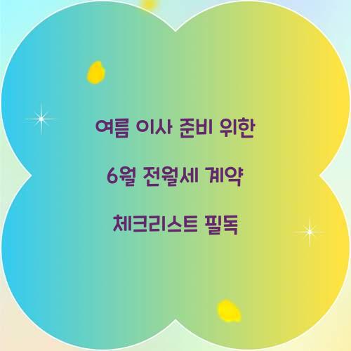 여름 이사 준비를 위한 6월 전월세 계약 체크리스트