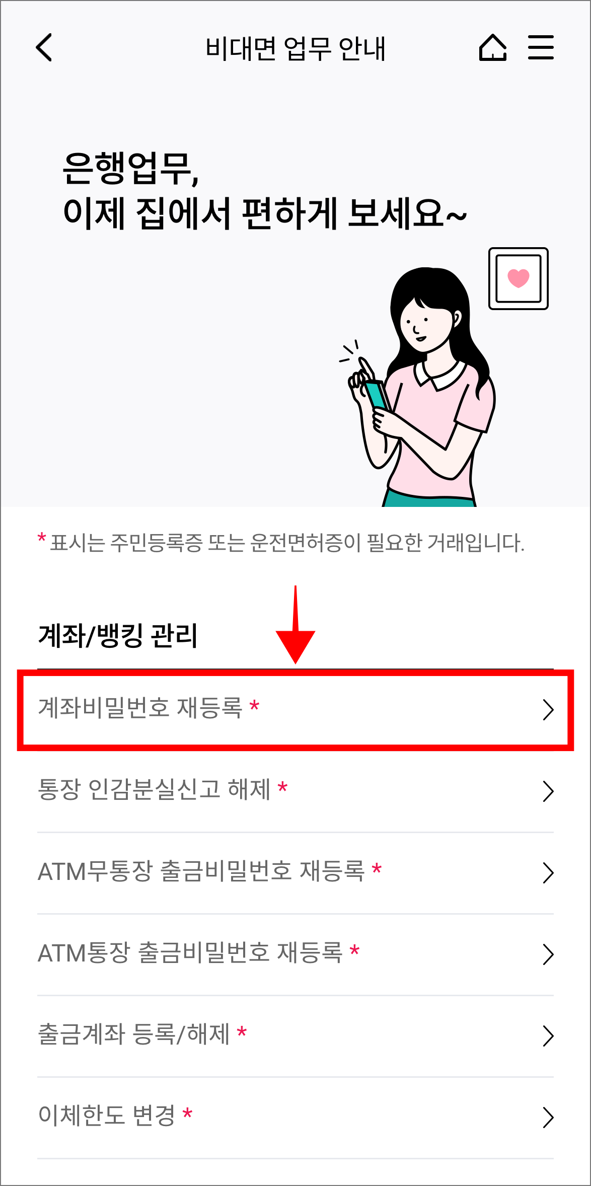 비대면 업무 중 '계좌 비밀번호 재등록'을 선택