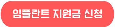 임플란트 지원금