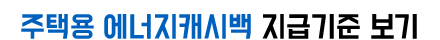 에너지캐시백-지급기준-내용보기