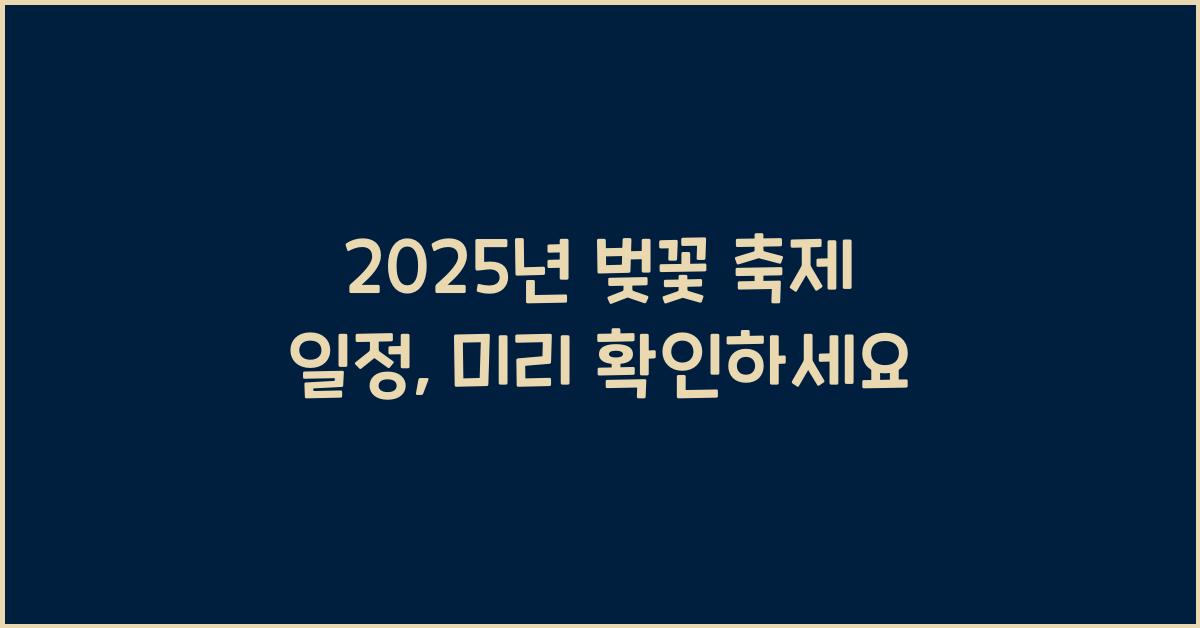 벚꽃 축제 일정