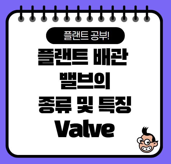 플랜트 배관 밸브 종류와 특징(Gate, Ball valve 등)