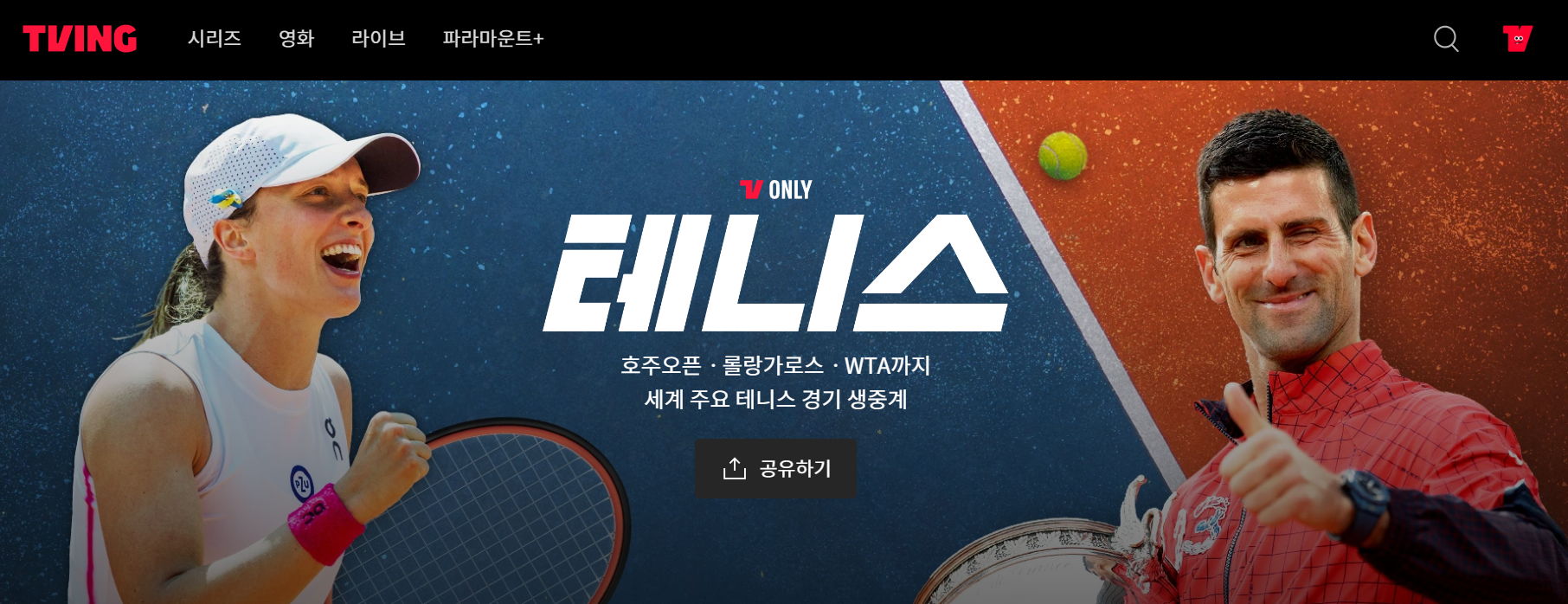 티빙 실시간 중계