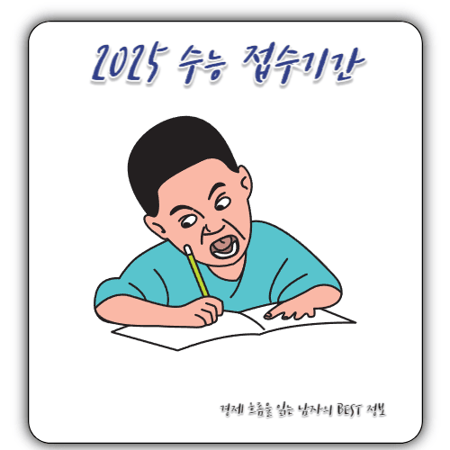 2025 - 수능 접수기간