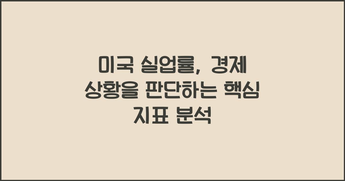 미국 실업률, 경제 상황을 판단하는 핵심 지표