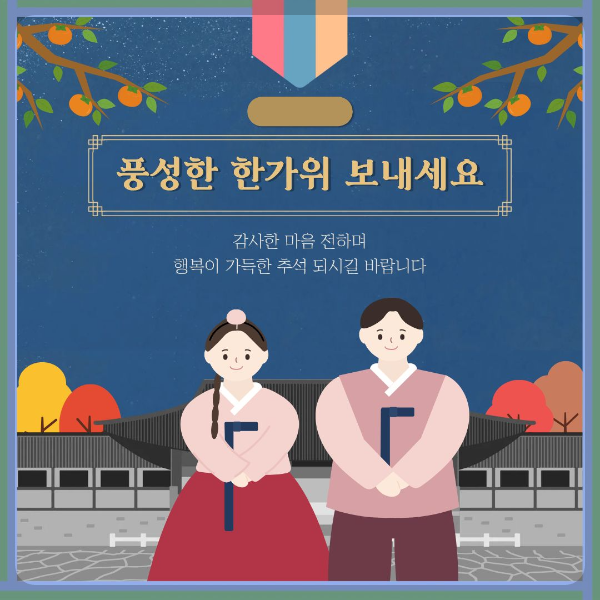 풍성한 한가위 보내세요