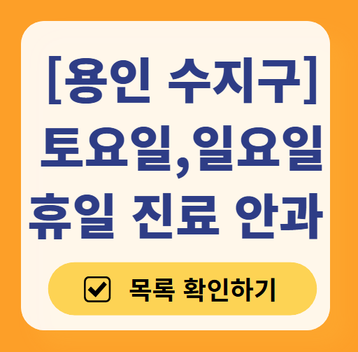 용인 수지구 토요일 일요일 문 여는 안과 목록 ❘ 주말, 공휴일 진료 영업 병원 찾기