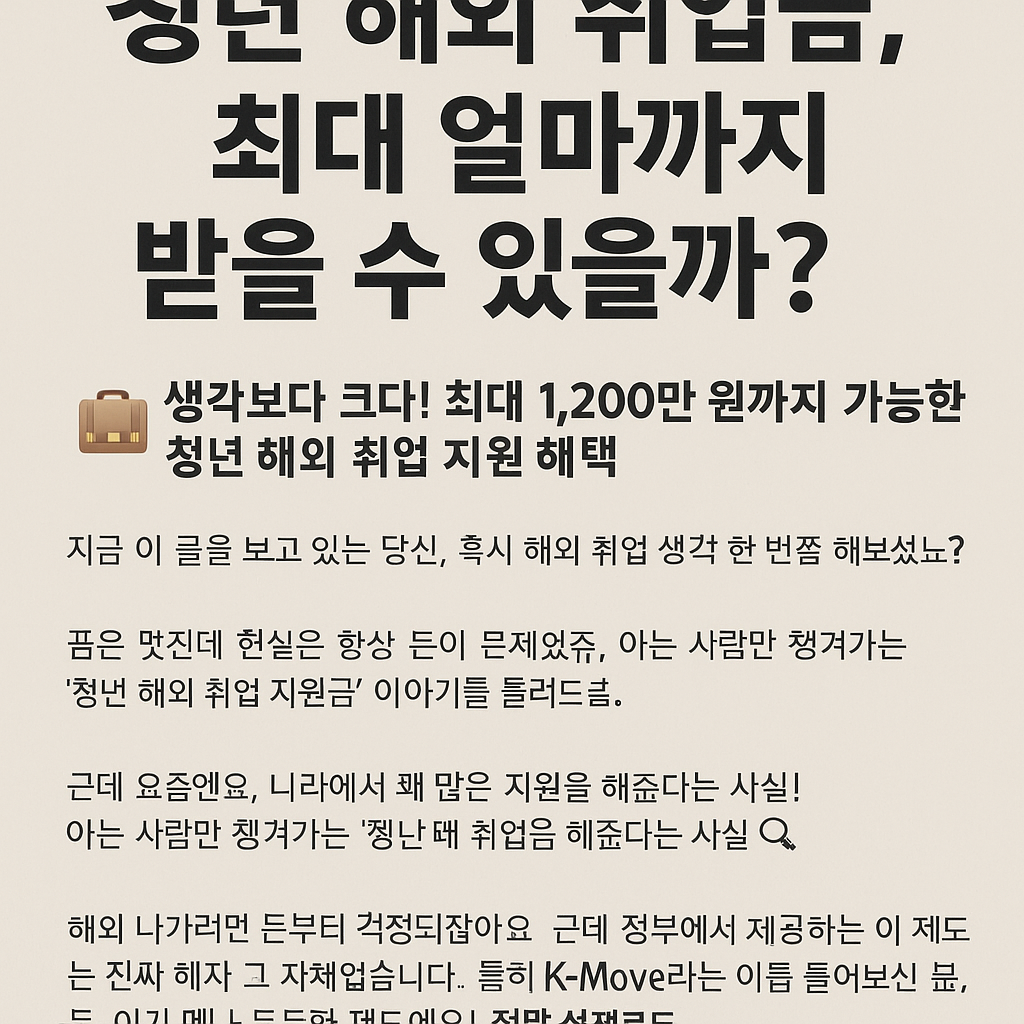 청년 해외 취업 지원금, 최대 얼마까지 받을 수 있을까?