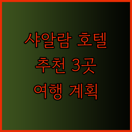말레이시아 샤알람 여행 호텔 고민? 