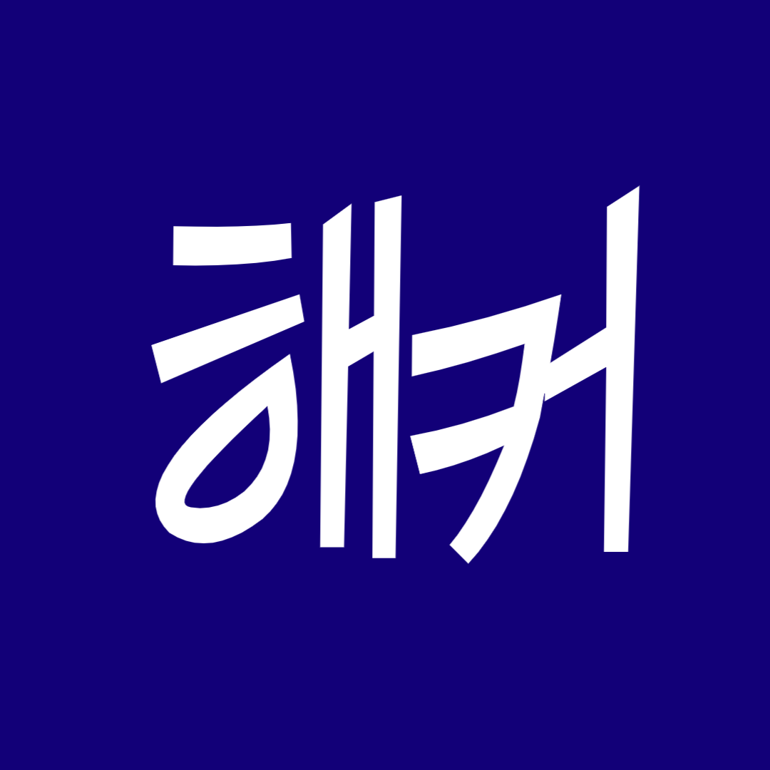 해커