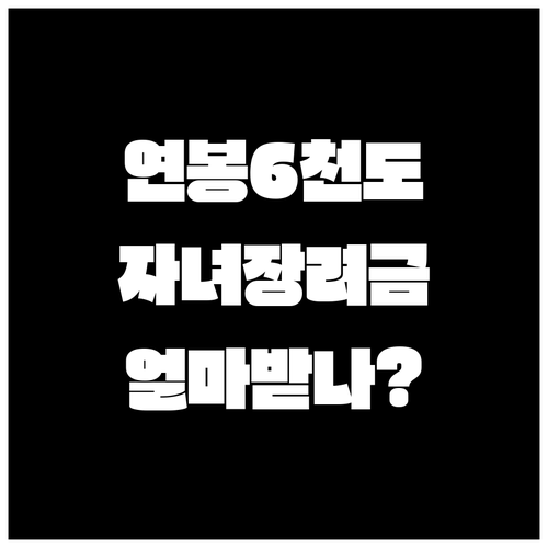 부부합산 연봉 6,000만 원 자녀장..