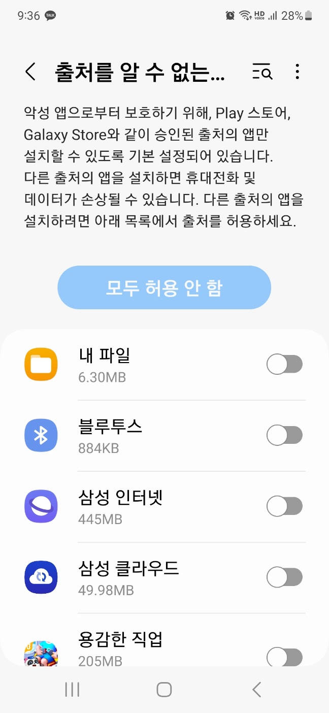 스미싱&#44; 핸드폰 해킹 방지 방법. 출처를 알 수 없는 앱 모두 허용 안함 설정