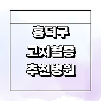 청주 흥덕구 대상포진