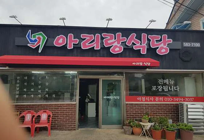 아리랑식당