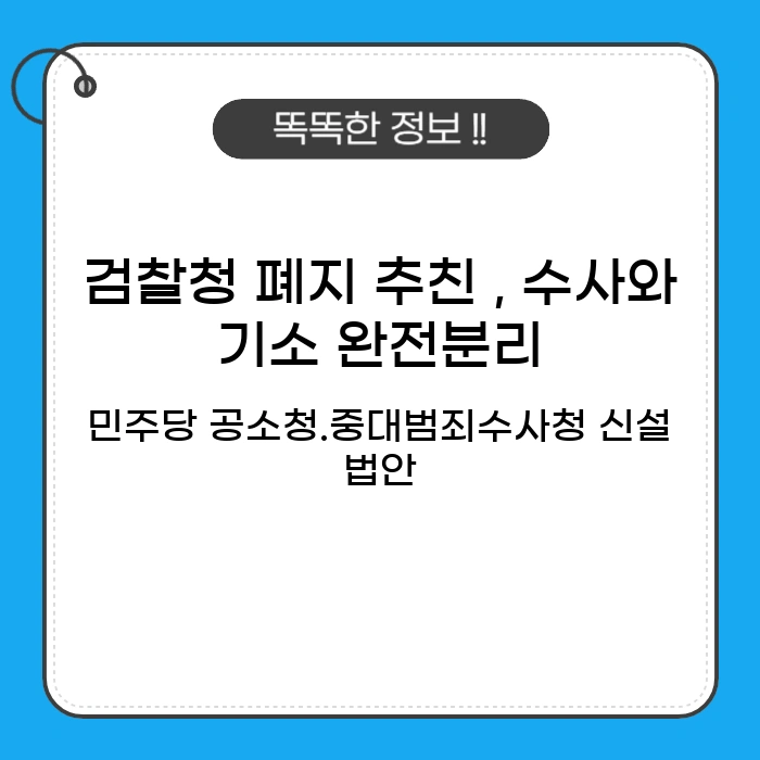 검찰청 폐지 추친, 수사기소 완전 분리
